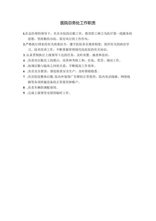 医疗机构医院总务处岗位职责.docx