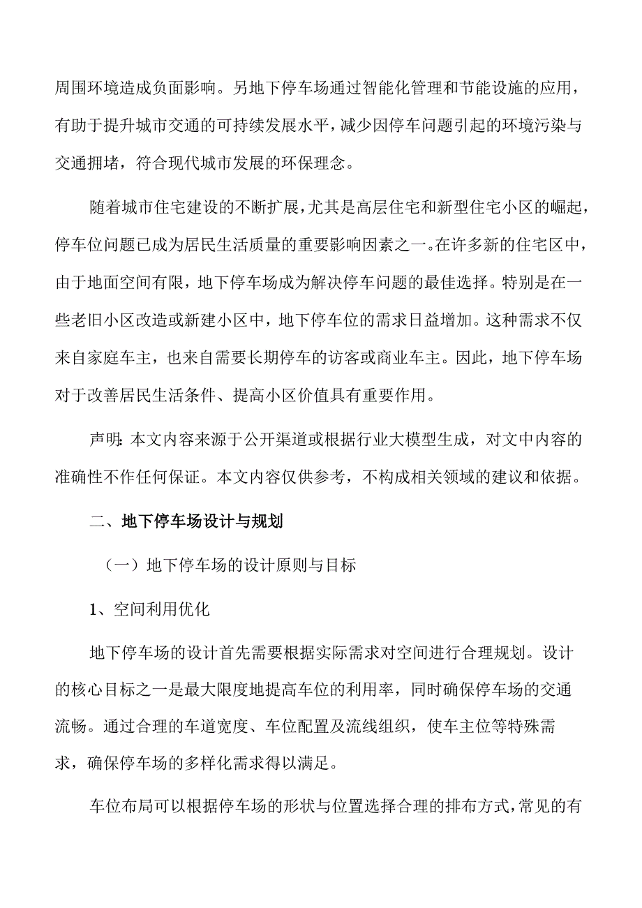 地下停车场设计与规划.docx_第2页