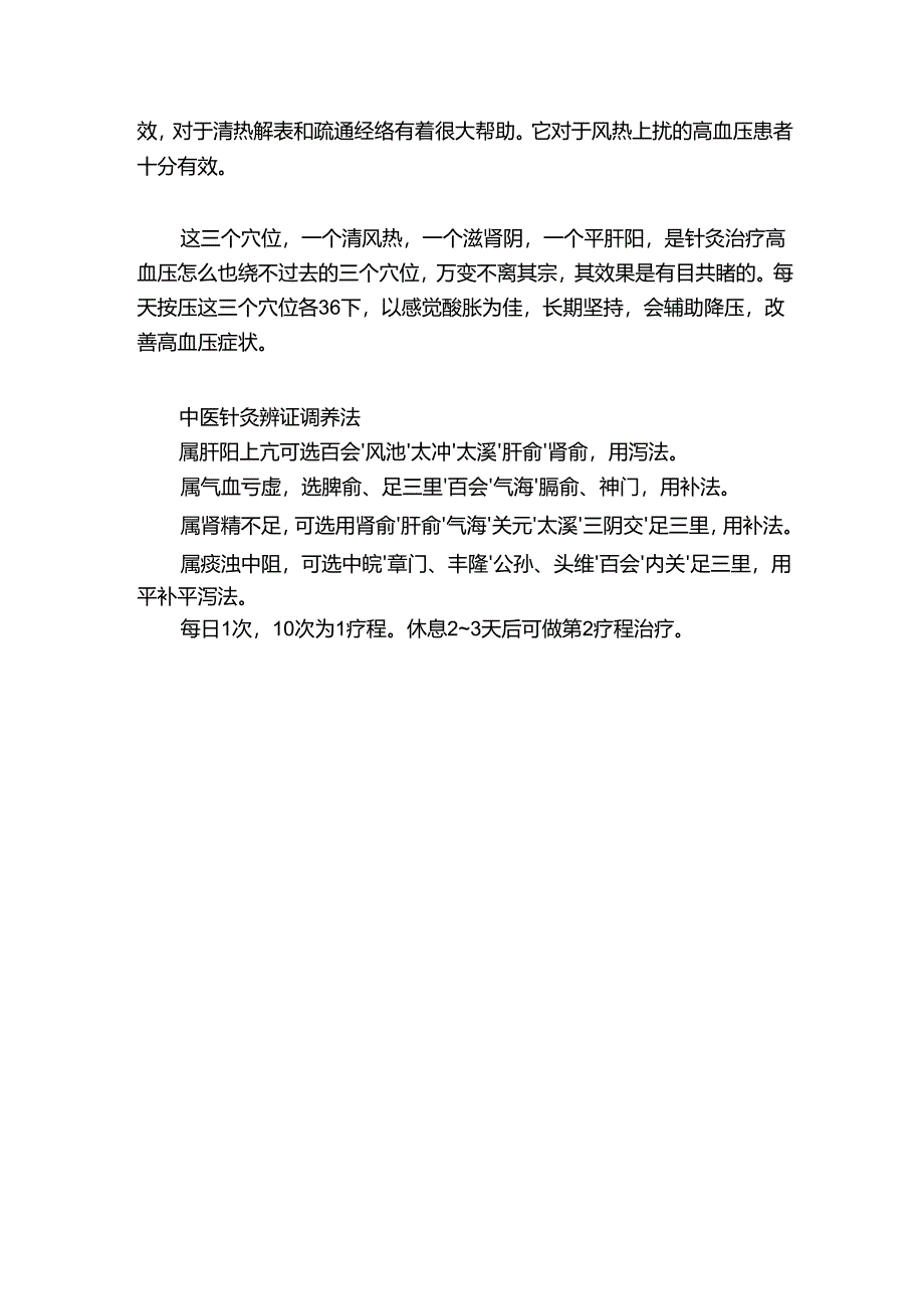 高血压中医针灸辨证调理.docx_第2页