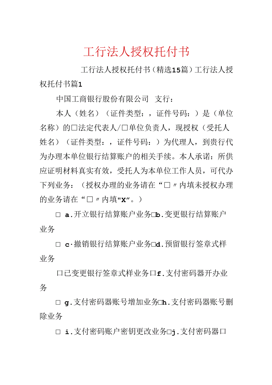 工行法人授权委托书.docx_第1页