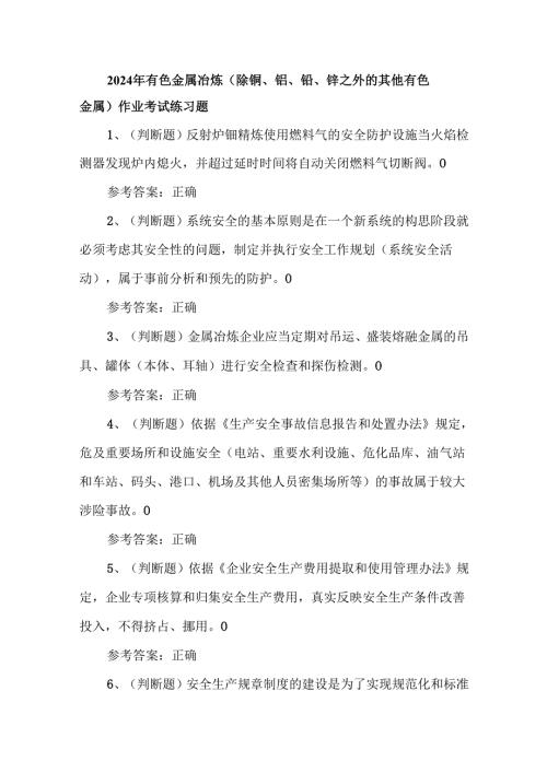 2024年有色金属冶炼（除铜、铝、铅、锌之外的其他有色金属）作业考试练习题.docx
