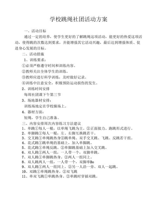 学校跳绳社团活动方案.docx