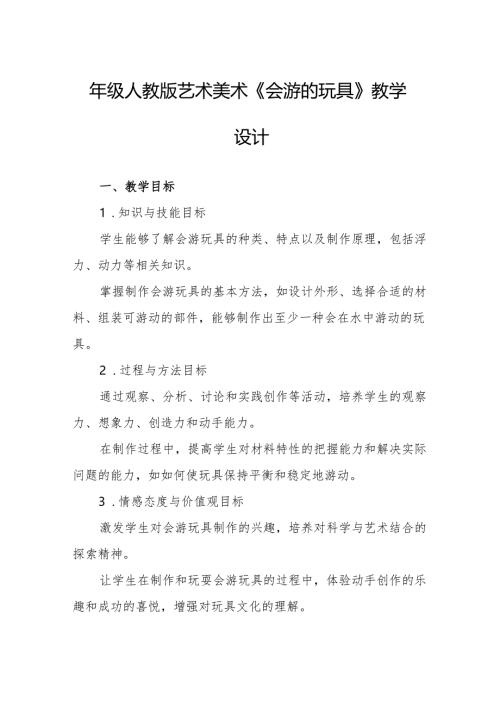 四年级人教版艺术美术《会游的玩具》教学设计.docx