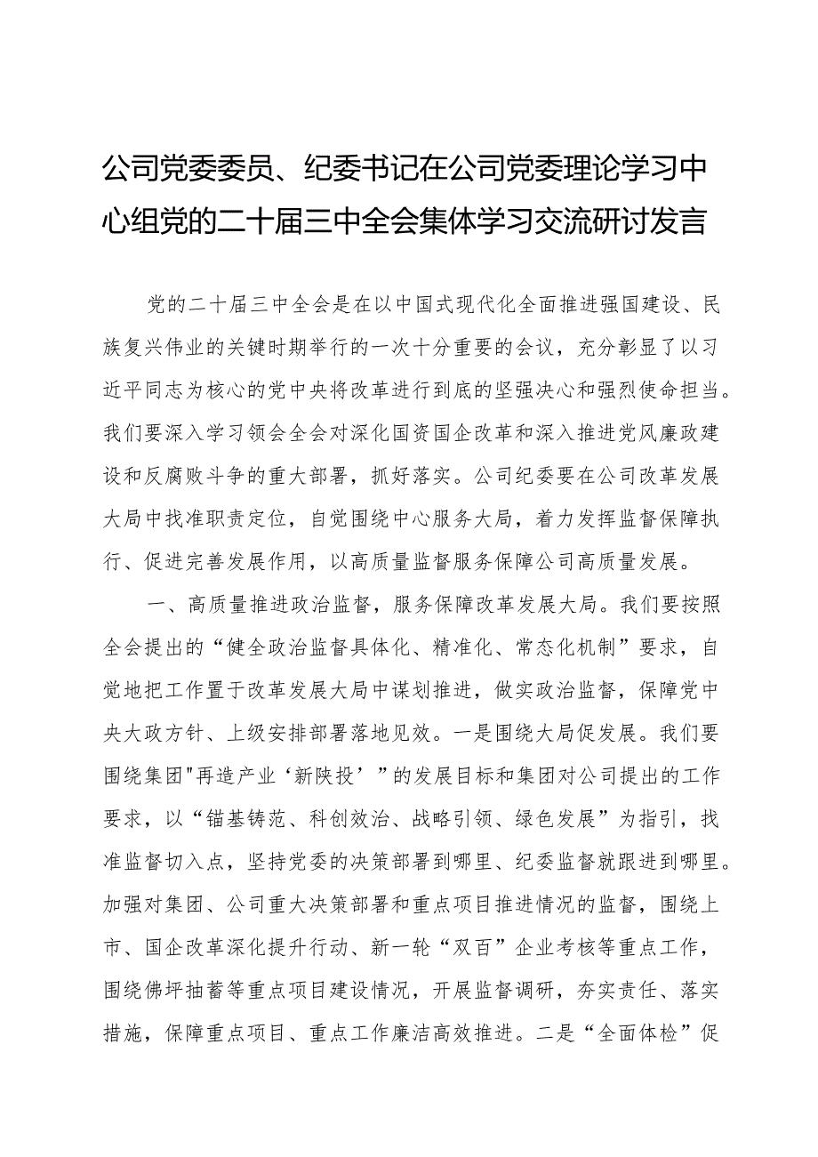 公司党委委员、纪委书记在公司党委理论学习中心组党的二十届三中全会集体学习交流研讨发言.docx_第1页