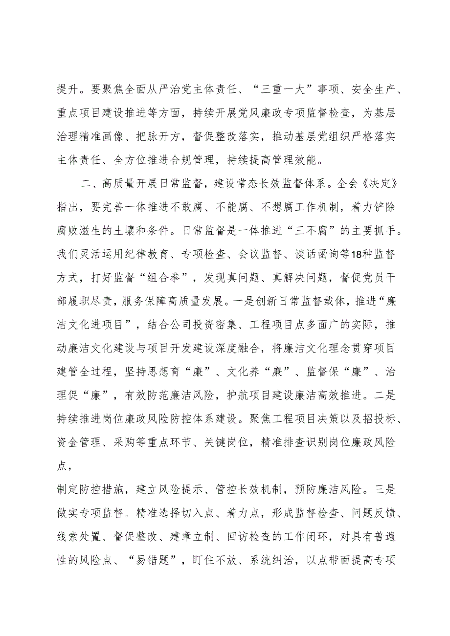 公司党委委员、纪委书记在公司党委理论学习中心组党的二十届三中全会集体学习交流研讨发言.docx_第2页