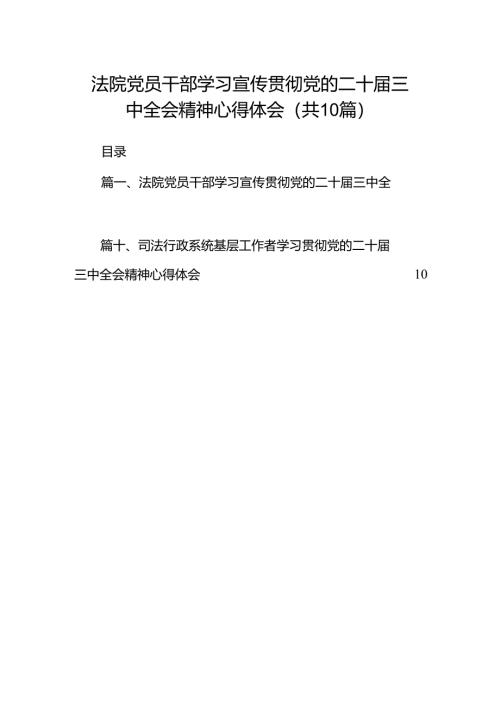 （10篇）法院党员干部学习宣传贯彻党的二十届三中全会精神心得体会（详细版）.docx