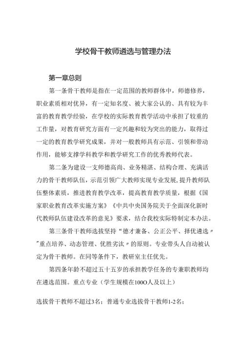 学校骨干教师遴选与管理办法.docx
