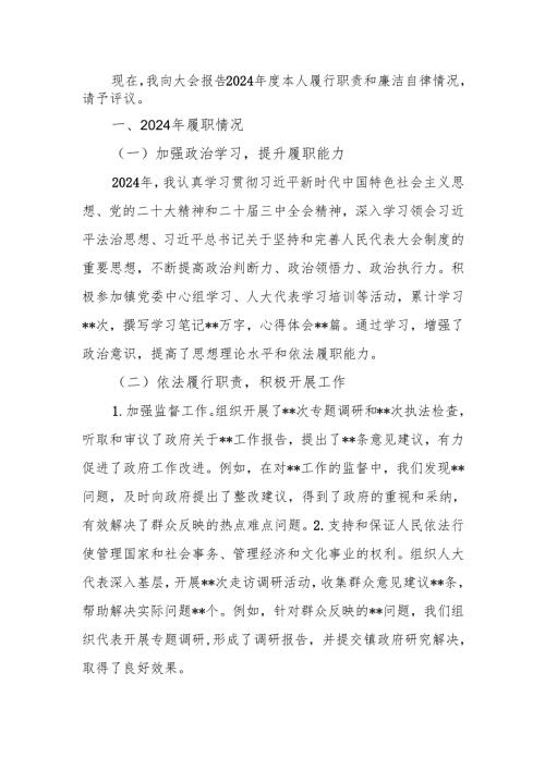 2024年乡镇人大主席述责述廉报告.docx