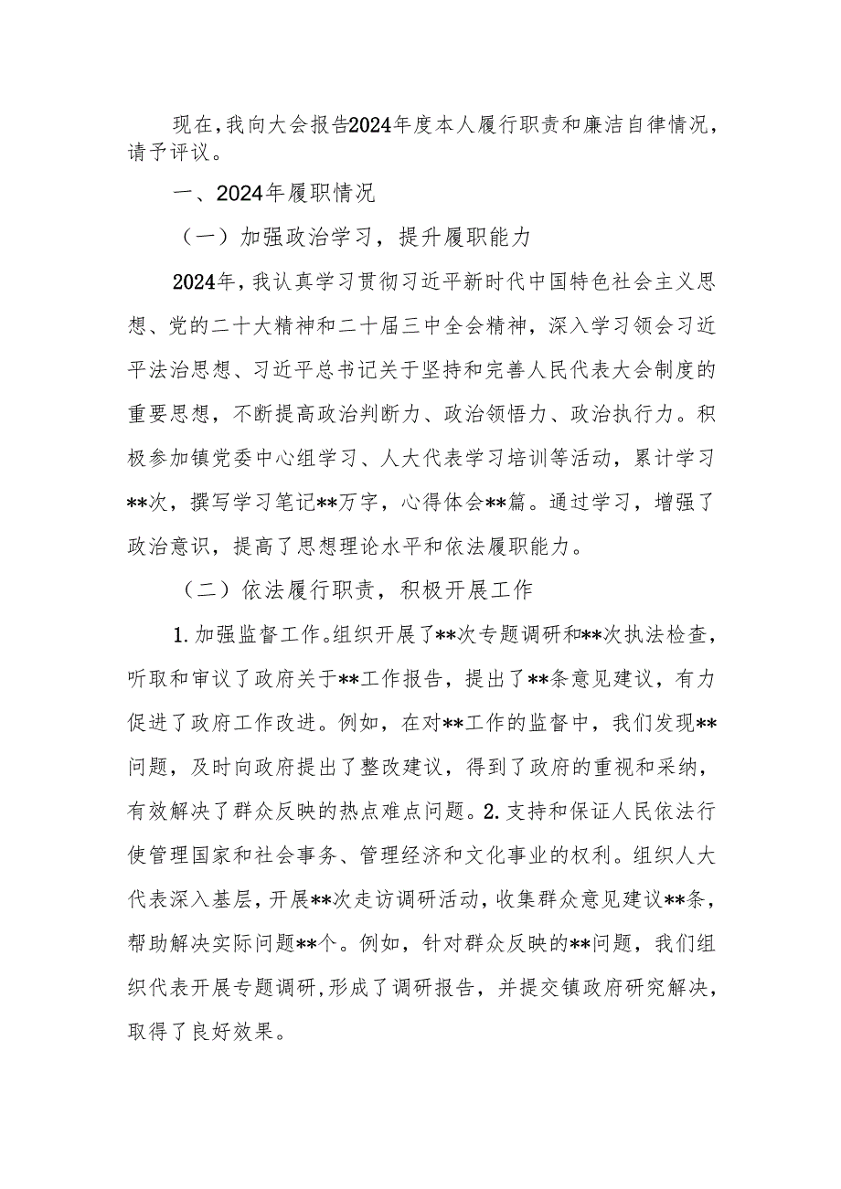 2024年乡镇人大主席述责述廉报告.docx_第1页