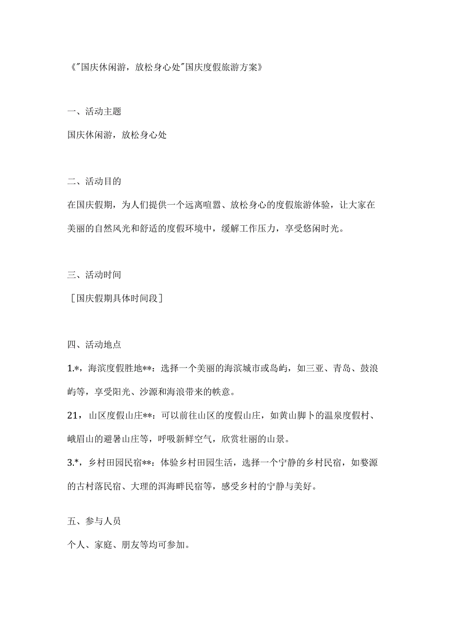 国庆休闲游放松身心处国庆度假旅游方案.docx_第1页