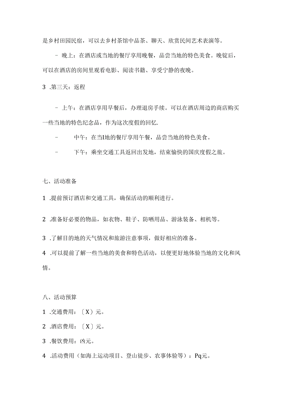 国庆休闲游放松身心处国庆度假旅游方案.docx_第3页