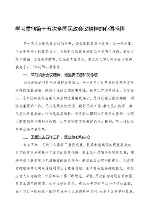 学习贯彻2024年第十五次全国民政会议精神的心得感悟.docx