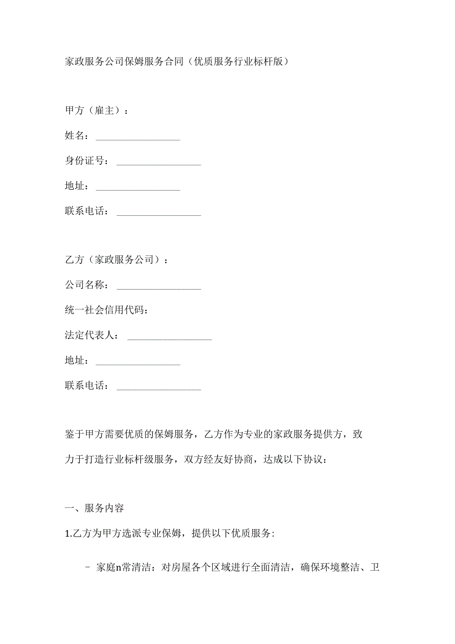 家政服务公司保姆服务合同（优质服务行业标杆版）.docx_第1页