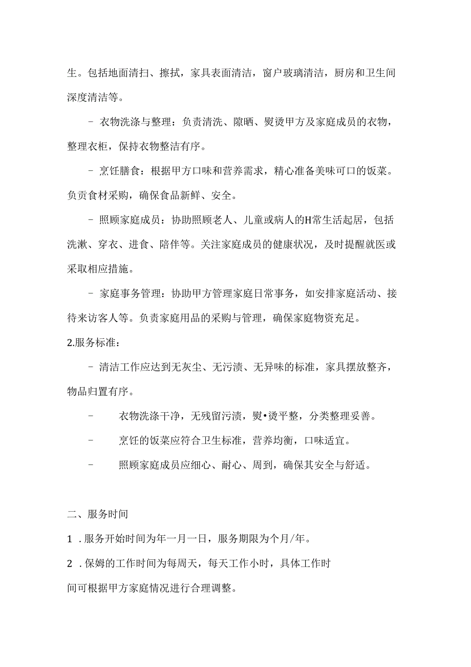家政服务公司保姆服务合同（优质服务行业标杆版）.docx_第2页