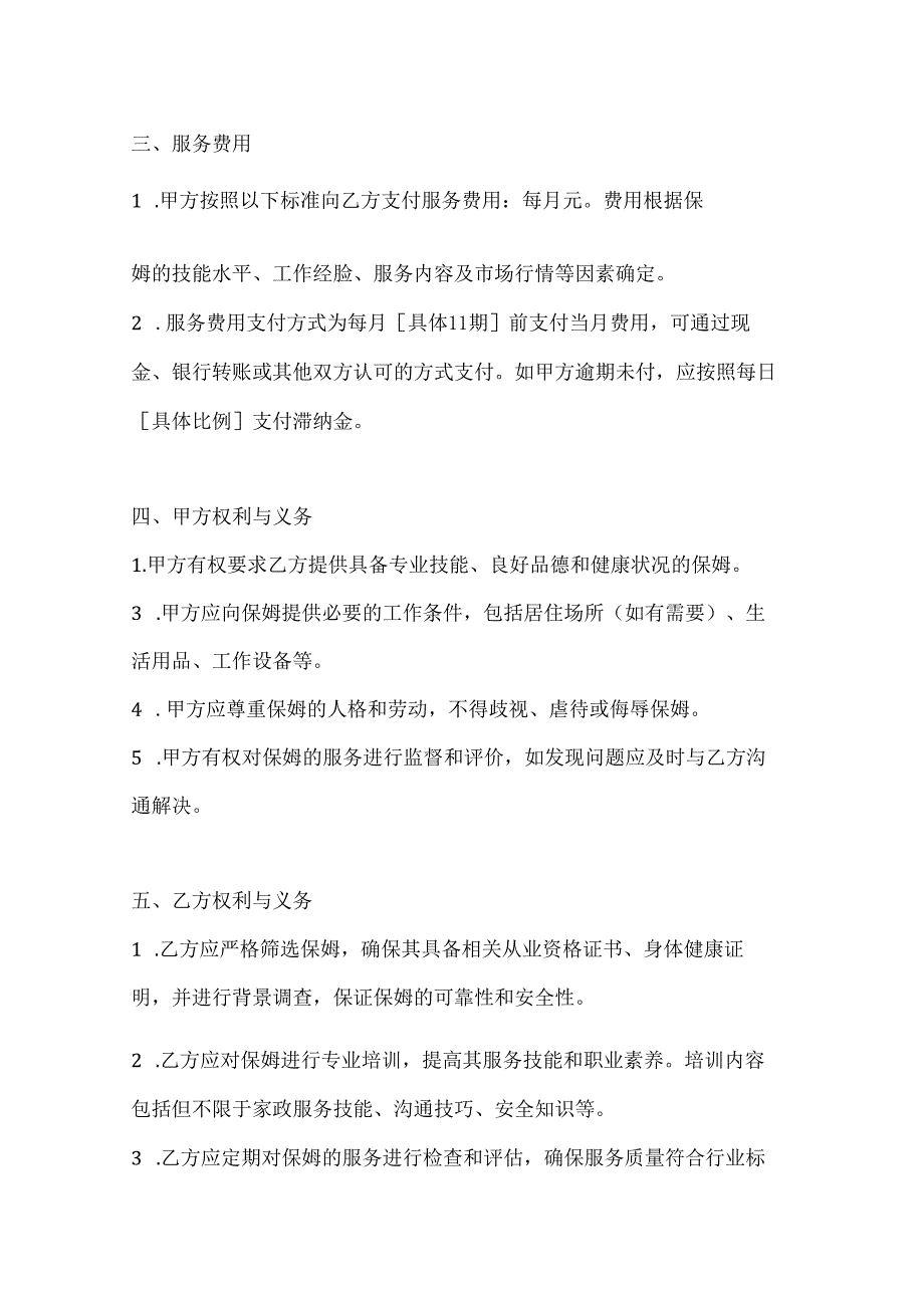 家政服务公司保姆服务合同（优质服务行业标杆版）.docx_第3页