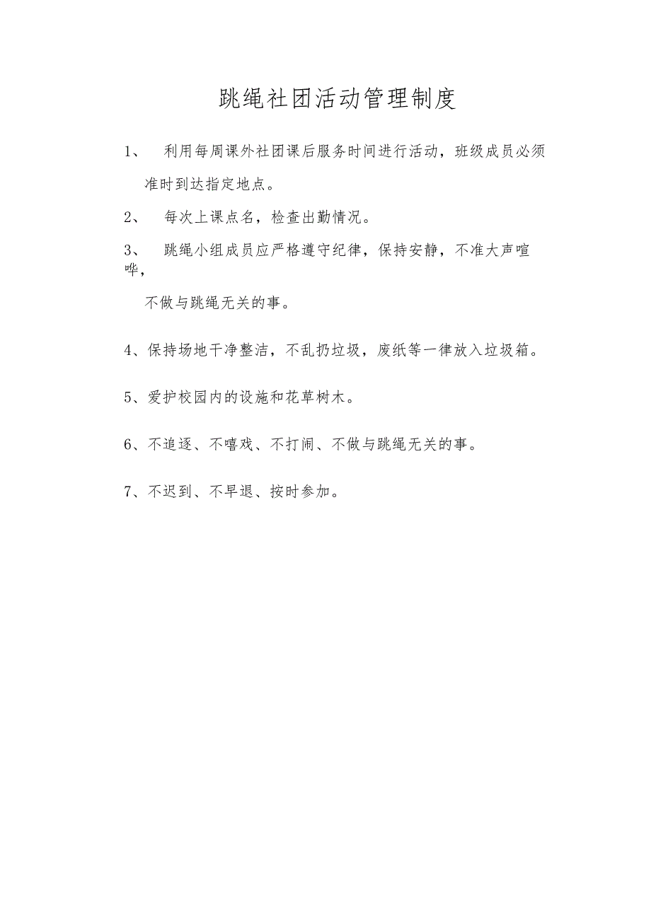 跳绳社团活动管理制度.docx_第1页