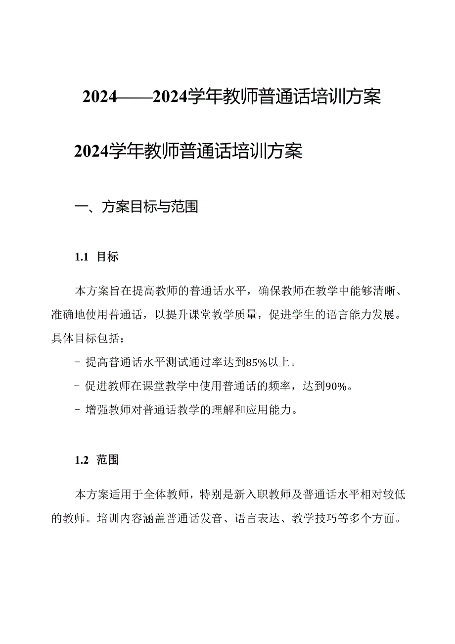 2024——2024学年教师普通话培训方案.docx_第1页
