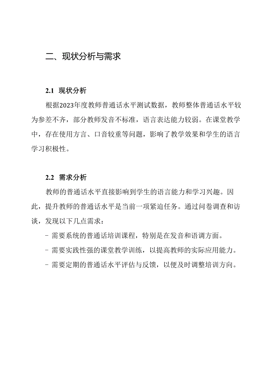 2024——2024学年教师普通话培训方案.docx_第2页