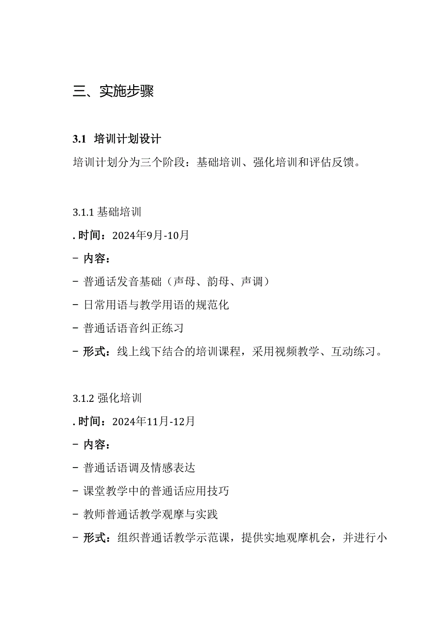 2024——2024学年教师普通话培训方案.docx_第3页