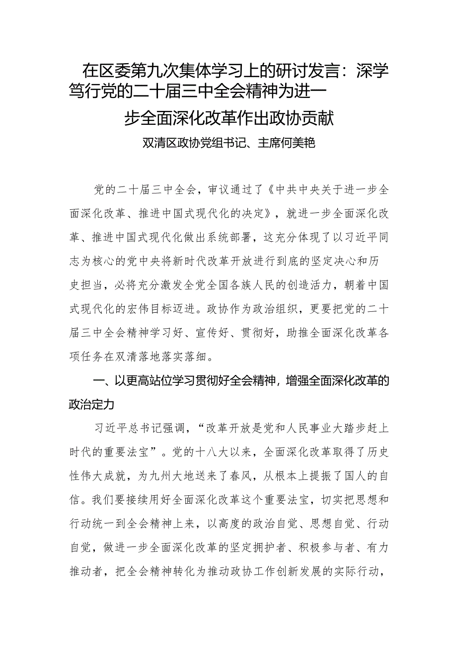 在区委第九次集体学习上的研讨发言(主席改).docx_第1页