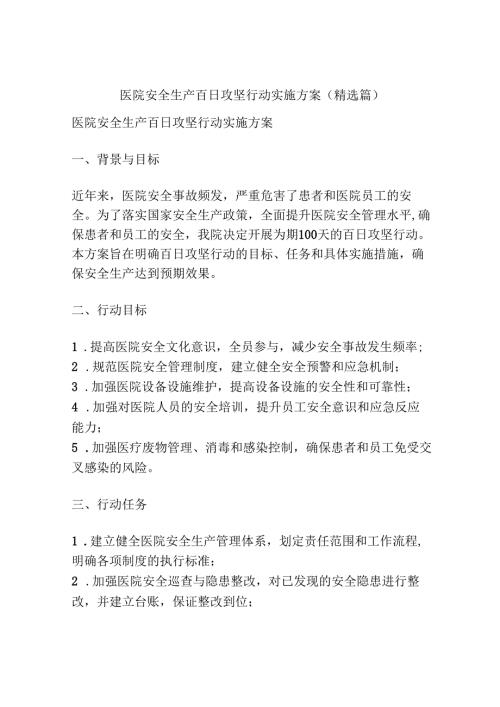 医院安全生产百日攻坚行动实施方案(精选篇)-.docx