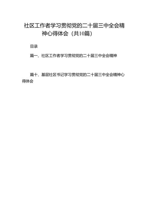 （10篇）社区工作者学习贯彻党的二十届三中全会精神心得体会集合.docx