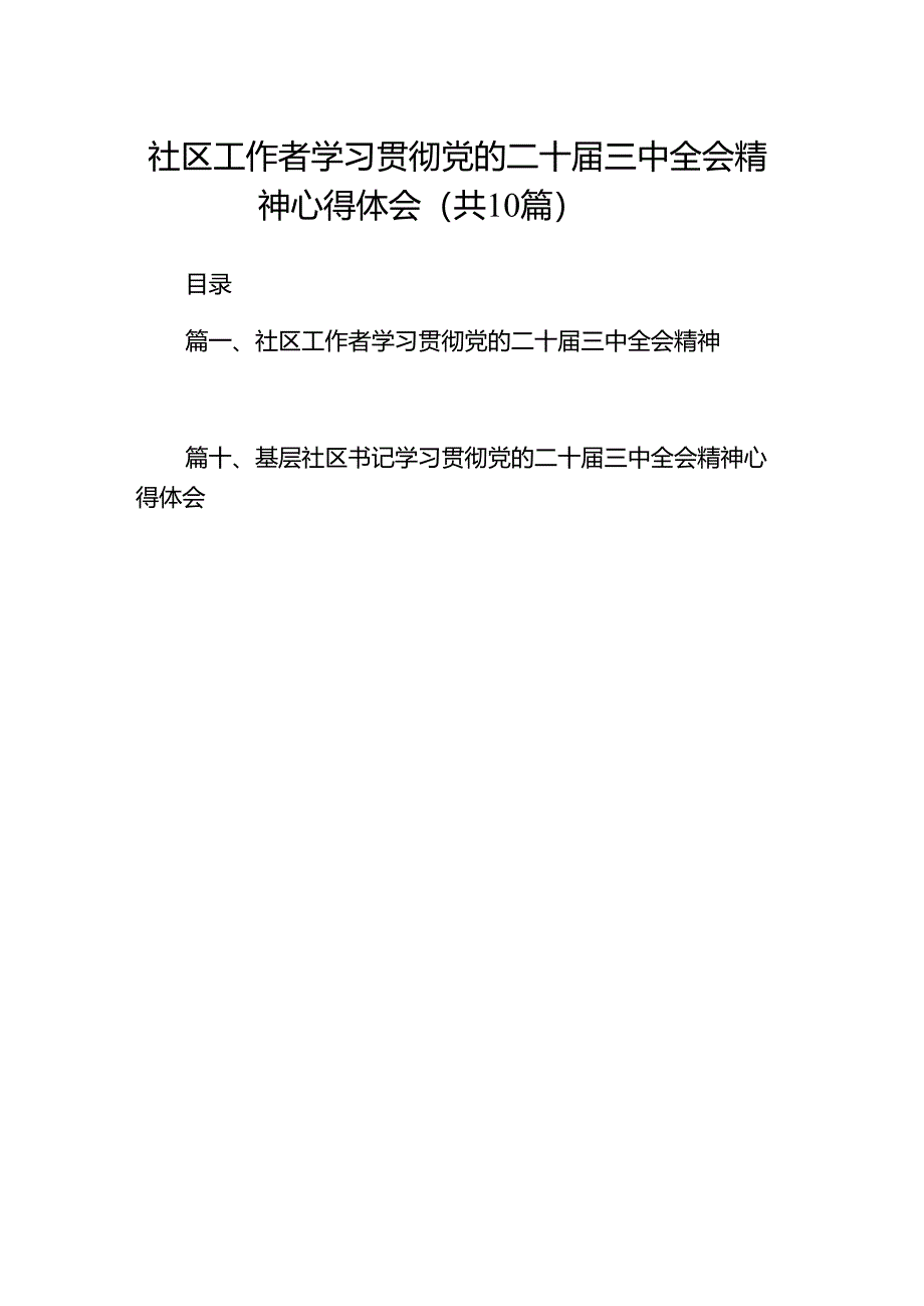 （10篇）社区工作者学习贯彻党的二十届三中全会精神心得体会集合.docx_第1页