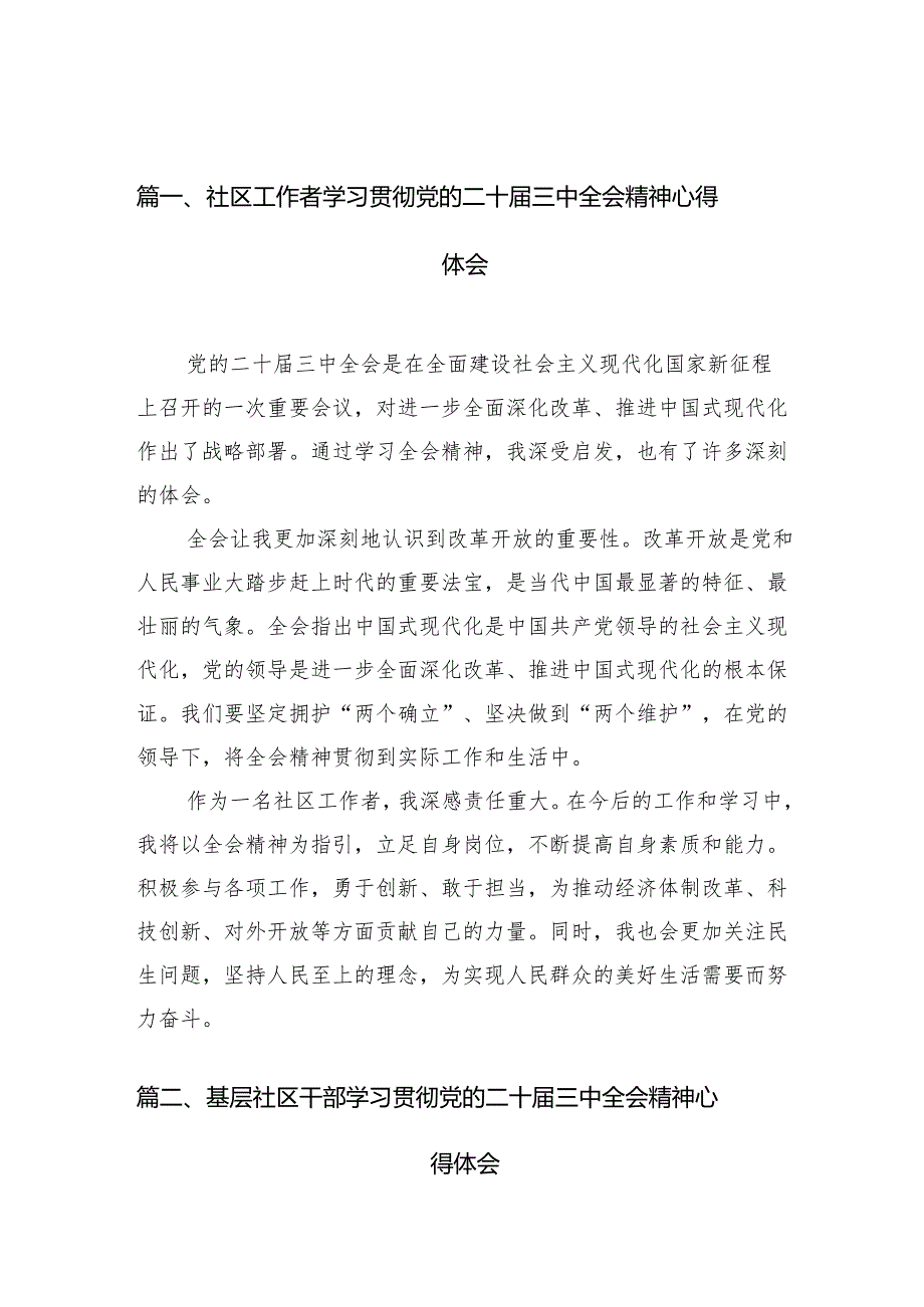 （10篇）社区工作者学习贯彻党的二十届三中全会精神心得体会集合.docx_第2页