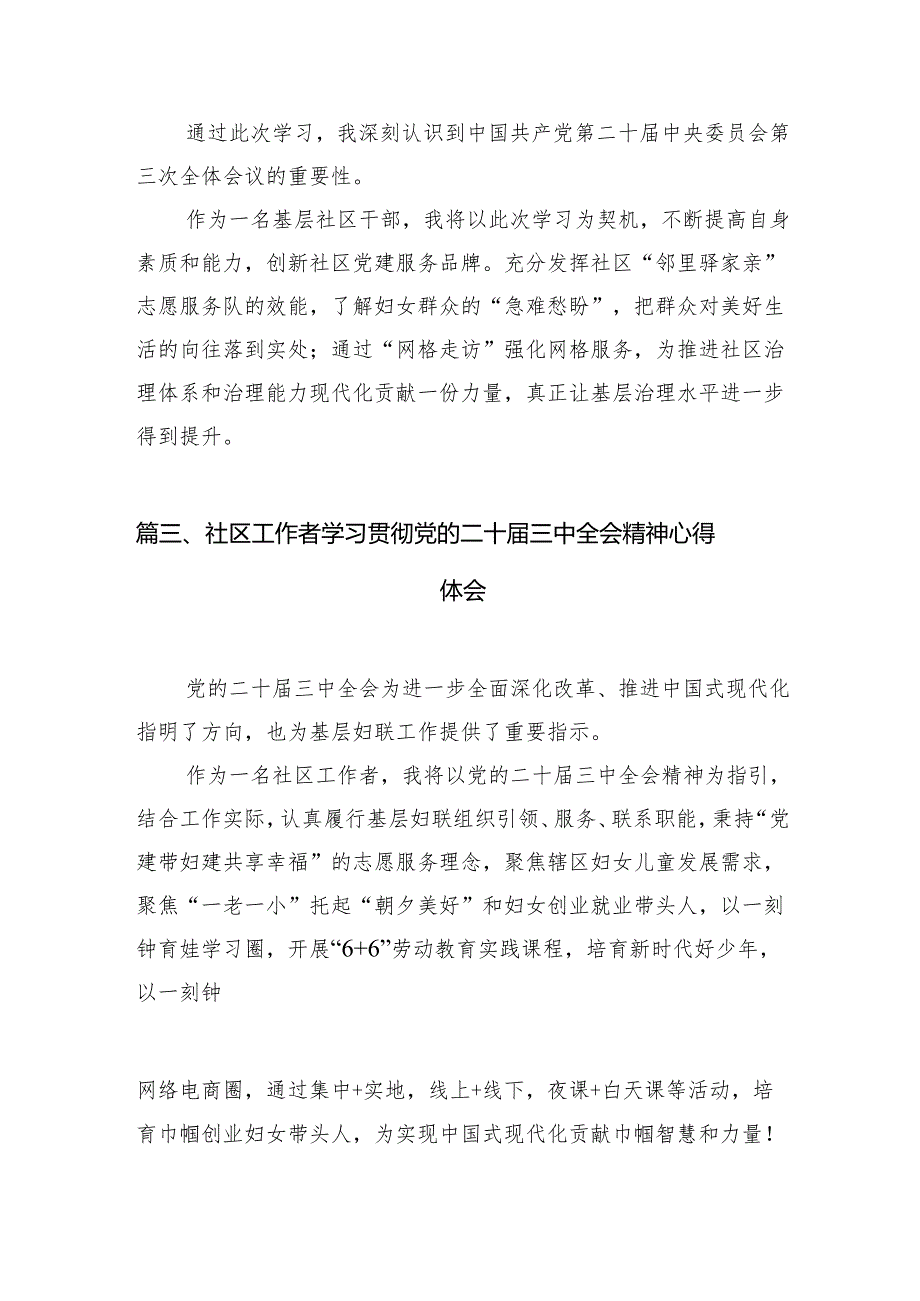 （10篇）社区工作者学习贯彻党的二十届三中全会精神心得体会集合.docx_第3页