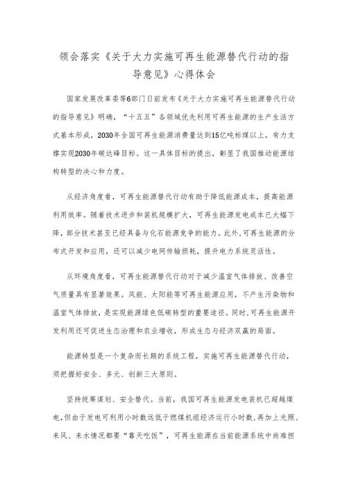 领会落实《关于大力实施可再生能源替代行动的指导意见》心得体会.docx