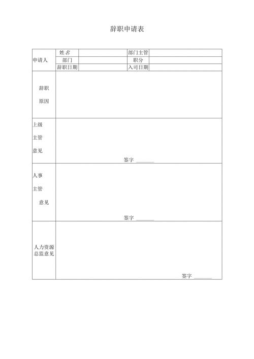 公司员工辞职申请表.docx