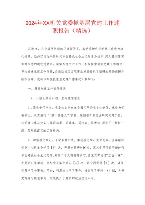 2024年XX机关党委抓基层党建工作述职报告（精选）.docx