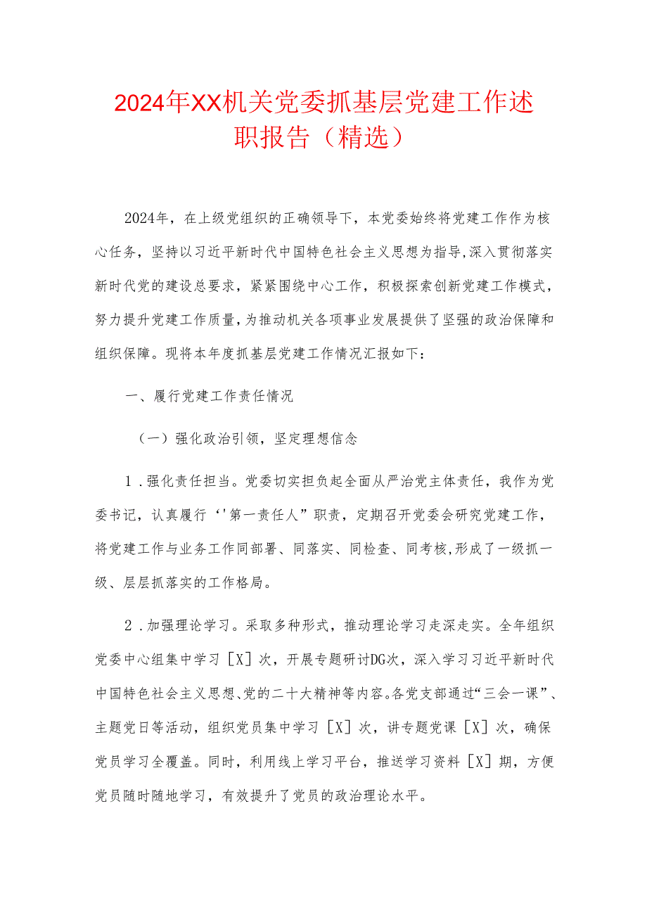 2024年XX机关党委抓基层党建工作述职报告（精选）.docx_第1页