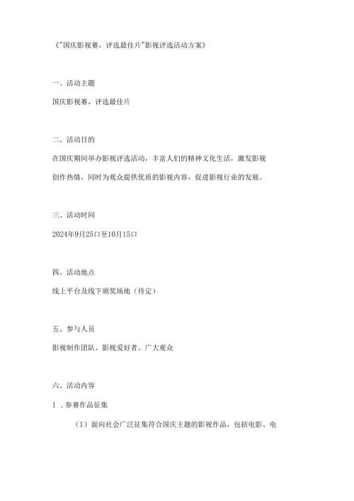 国庆影视赛评选最佳片影视评选活动方案.docx