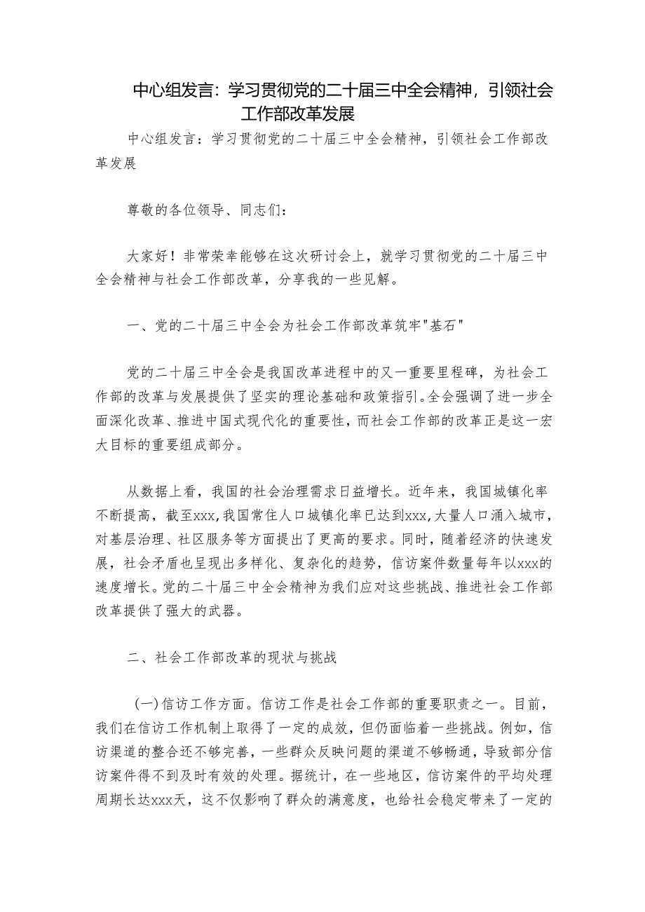 中心组发言：学习贯彻党的二十届三中全会精神引领社会工作部改革发展.docx_第1页