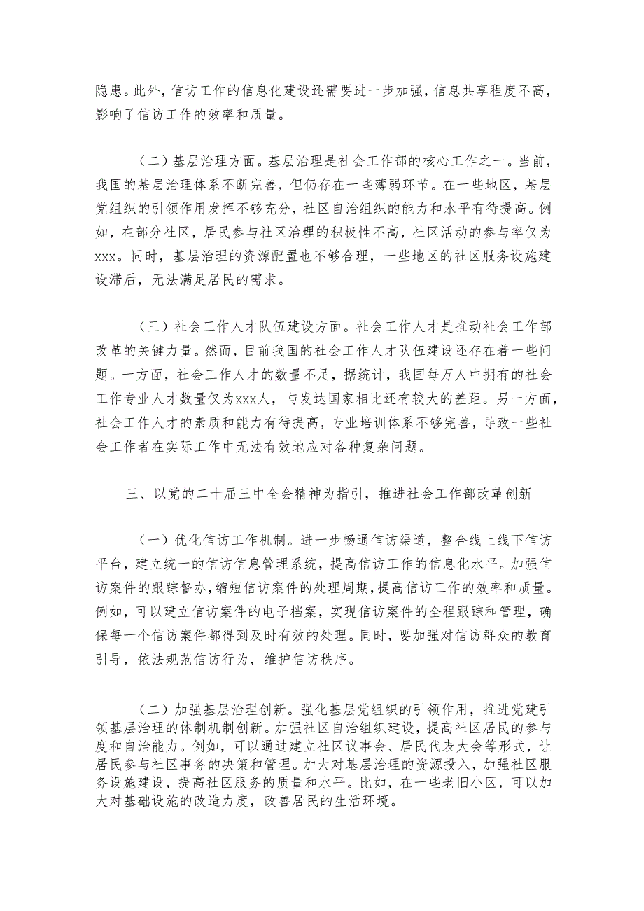 中心组发言：学习贯彻党的二十届三中全会精神引领社会工作部改革发展.docx_第2页