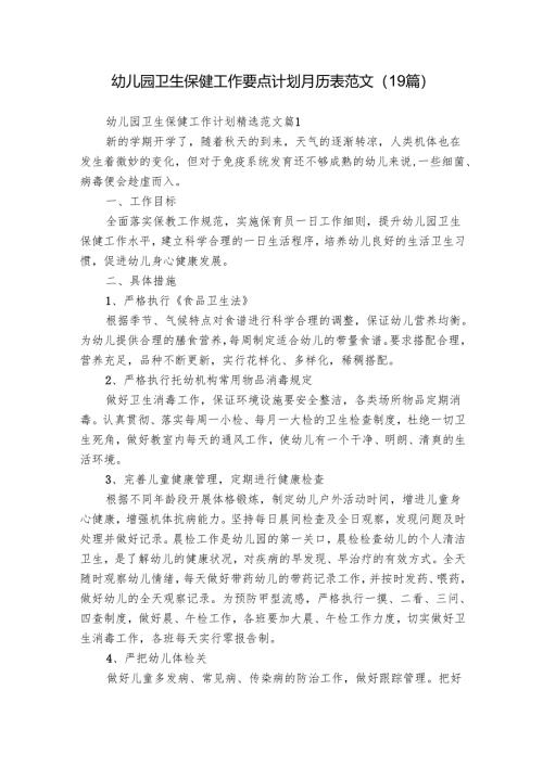幼儿园卫生保健工作要点计划月历表范文（19篇）.docx