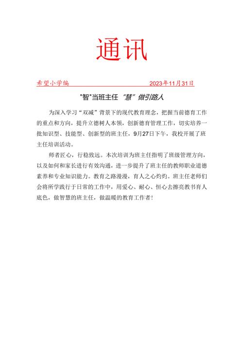 开展班主任培训活动简报.docx