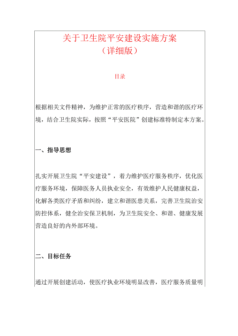 关于卫生院平安建设实施方案（详细版）.docx_第1页