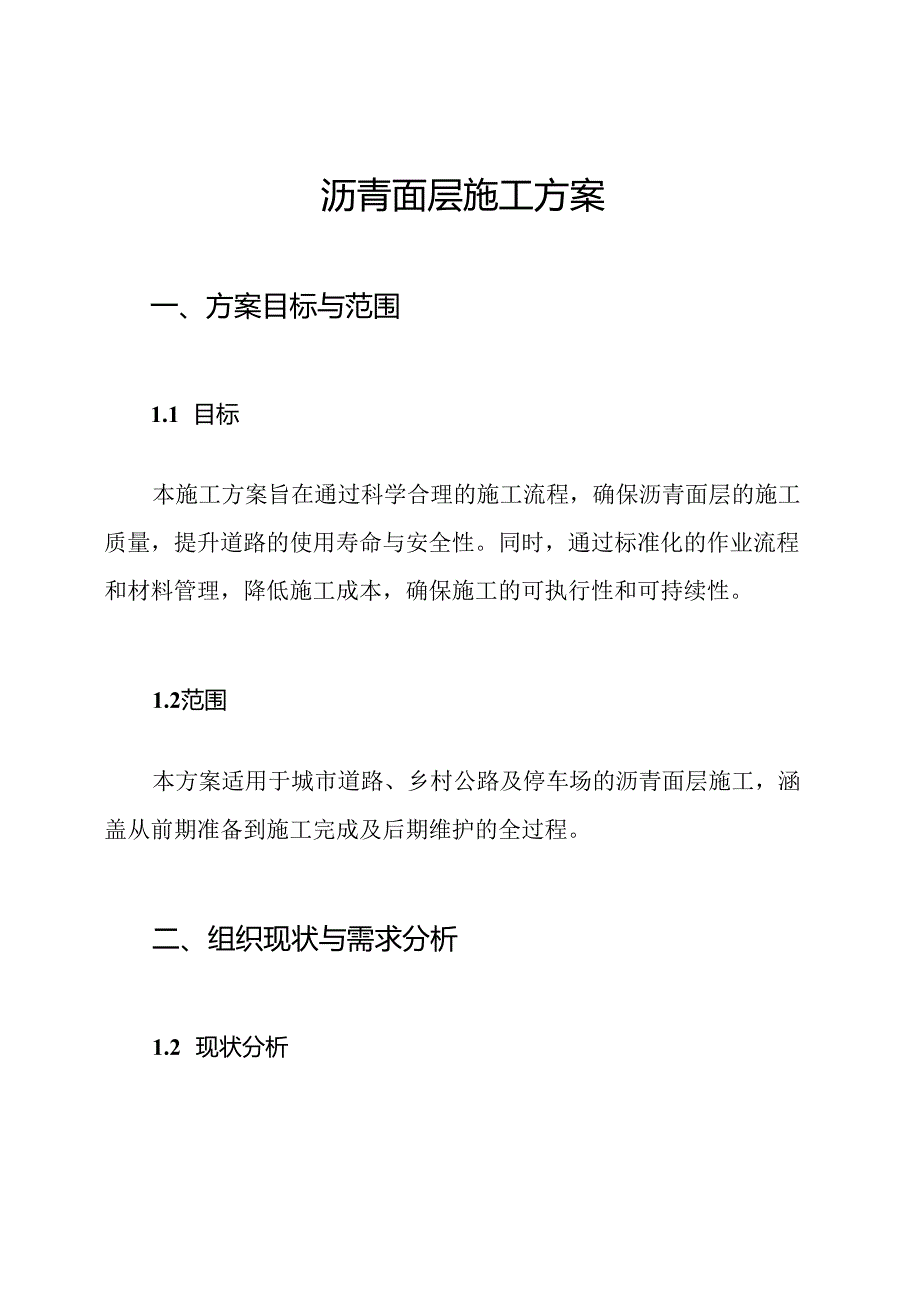 沥青面层施工方案.docx_第1页