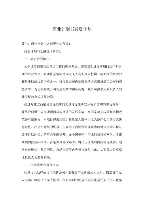 商业计划书融资计划.docx