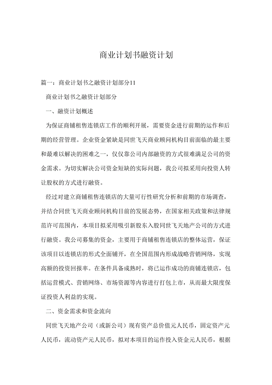 商业计划书融资计划.docx_第1页