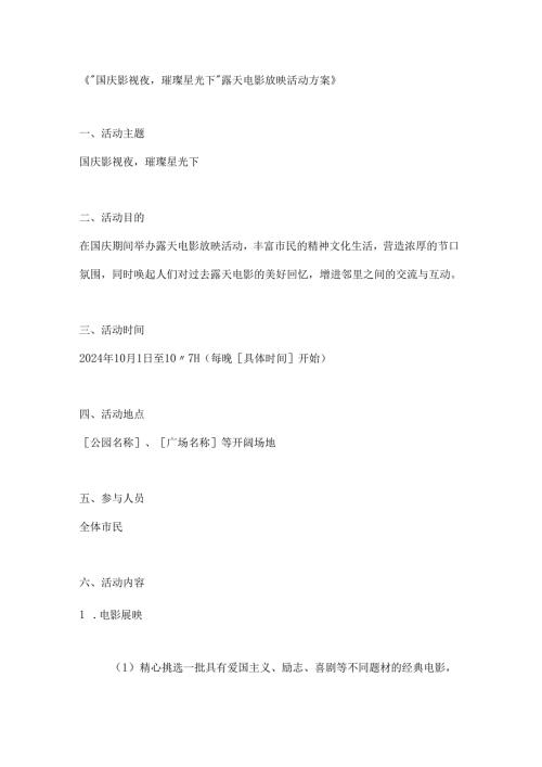 国庆影视夜璀璨星光下露天电影放映活动方案.docx