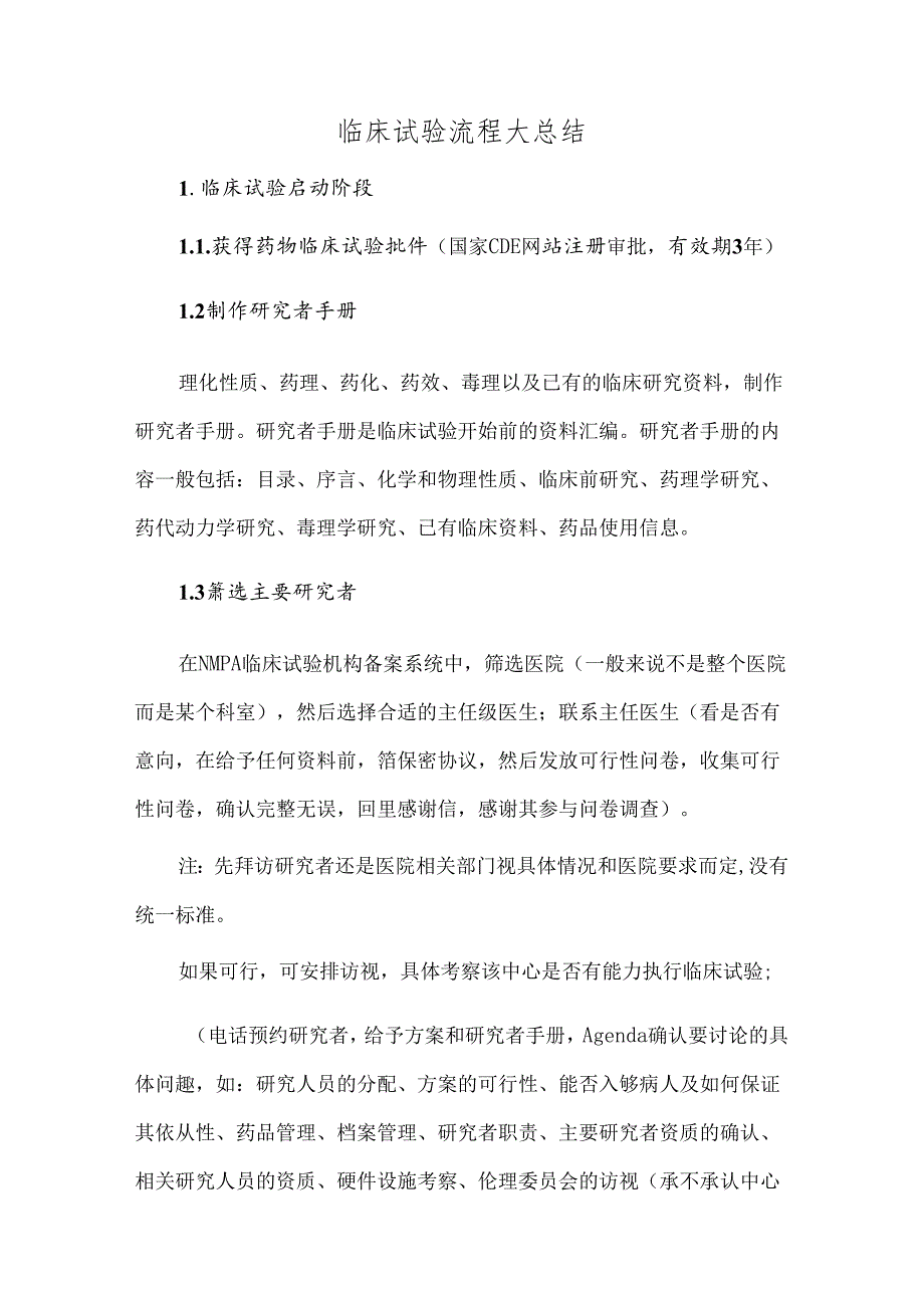 临床试验流程大总结.docx_第1页