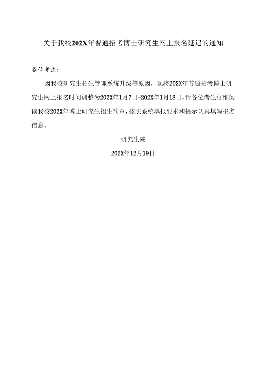 XX中医药大学关于我校202X年普通招考博士研究生网上报名延迟的通知（2024年）.docx_第1页
