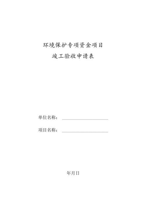 环境保护专项资金项目竣工验收申请表.docx