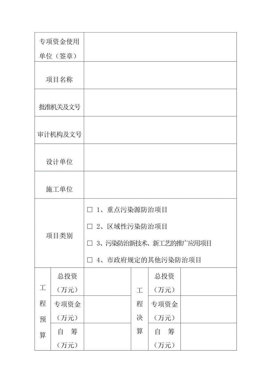 环境保护专项资金项目竣工验收申请表.docx_第2页