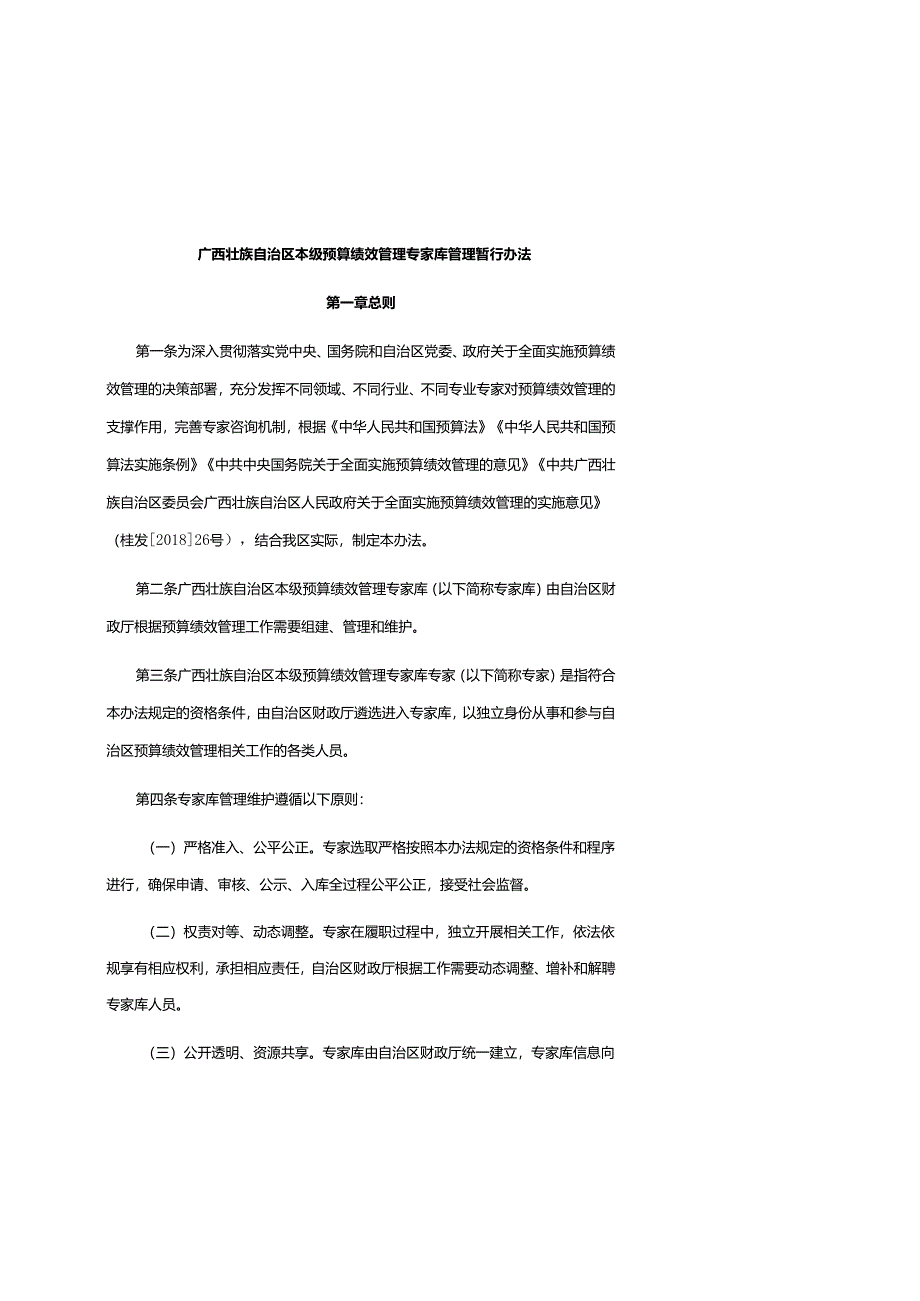 广西壮族自治区本级预算绩效管理专家库管理暂行办法-全文、附表及解读.docx_第1页