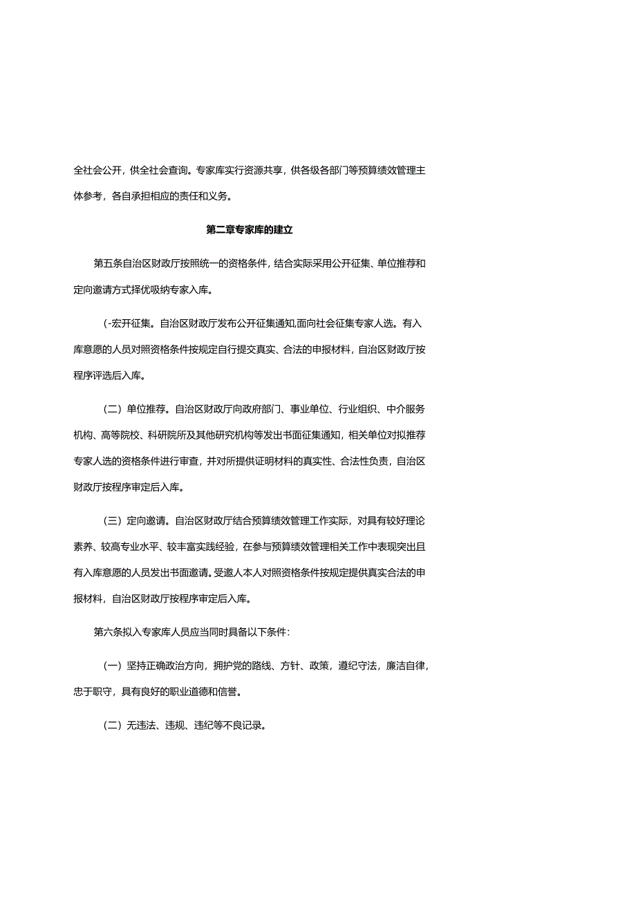广西壮族自治区本级预算绩效管理专家库管理暂行办法-全文、附表及解读.docx_第2页
