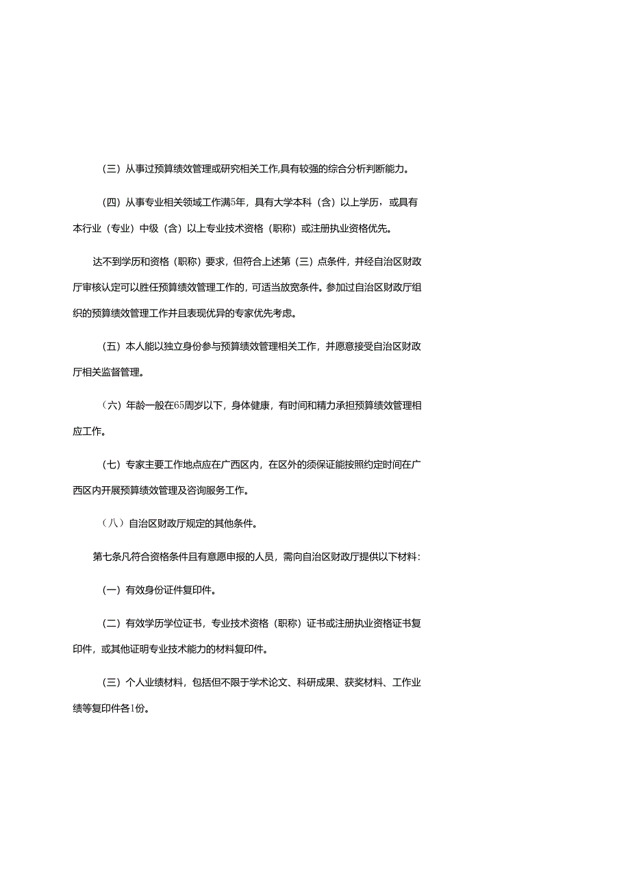 广西壮族自治区本级预算绩效管理专家库管理暂行办法-全文、附表及解读.docx_第3页